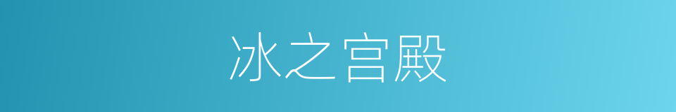 冰之宫殿的同义词