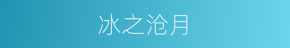 冰之沧月的同义词