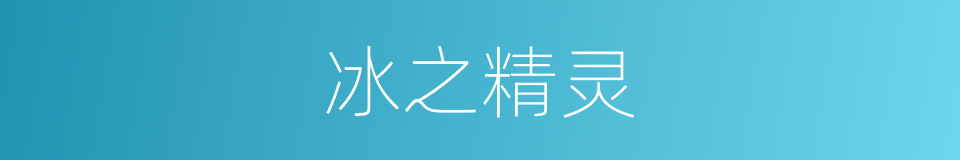 冰之精灵的同义词