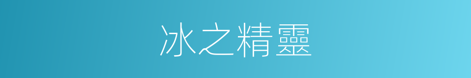 冰之精靈的同義詞