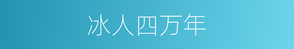 冰人四万年的同义词