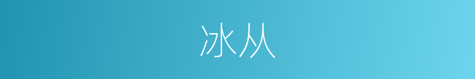 冰从的同义词