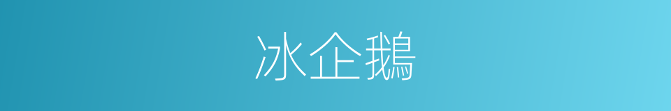 冰企鵝的同義詞