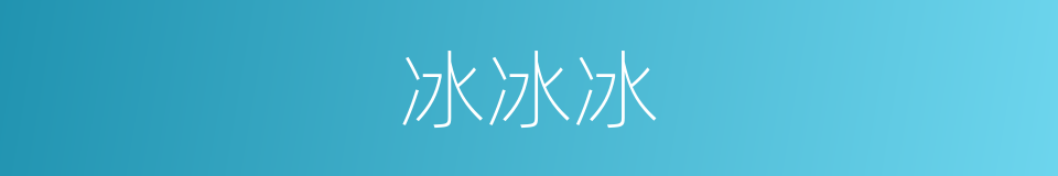 冰冰冰的同义词