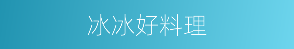 冰冰好料理的同义词