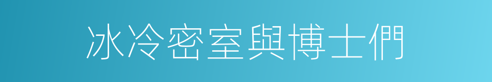 冰冷密室與博士們的同義詞