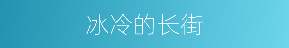 冰冷的长街的同义词