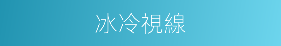 冰冷視線的同義詞
