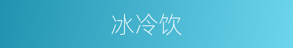 冰冷饮的同义词