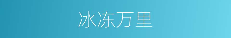冰冻万里的同义词