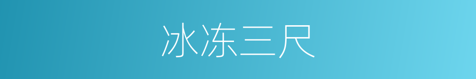 冰冻三尺的意思