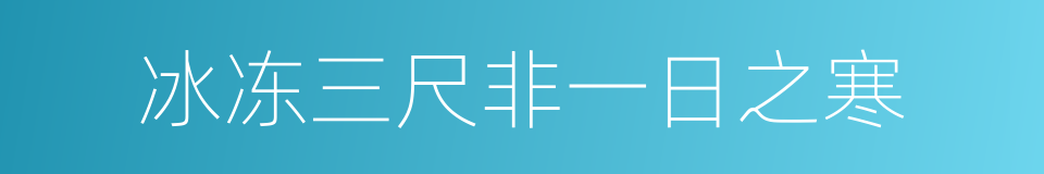 冰冻三尺非一日之寒的意思