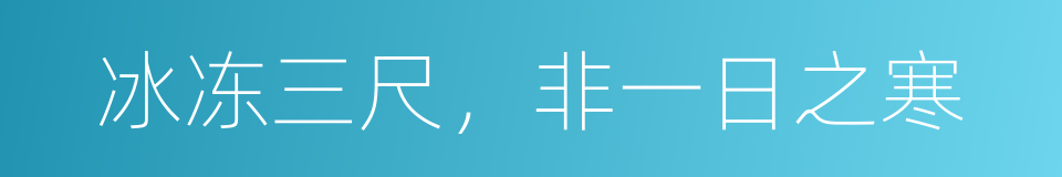 冰冻三尺，非一日之寒的同义词