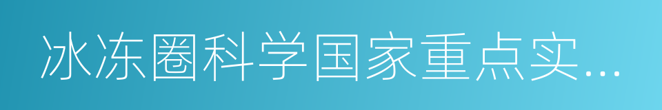 冰冻圈科学国家重点实验室的意思