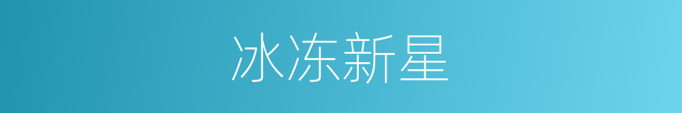 冰冻新星的意思