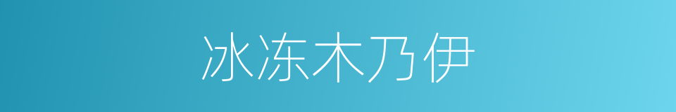 冰冻木乃伊的同义词