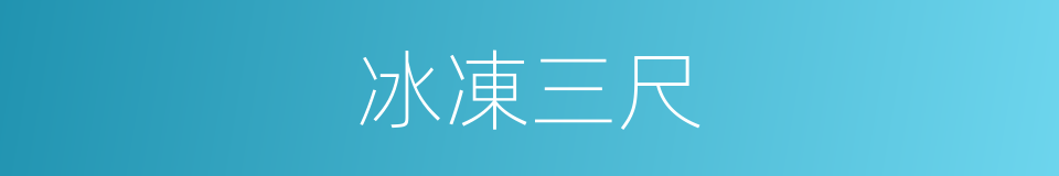 冰凍三尺的意思