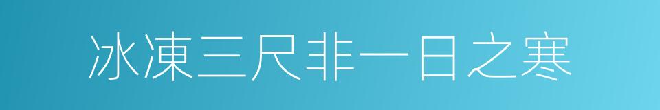冰凍三尺非一日之寒的意思