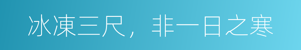 冰凍三尺，非一日之寒的意思