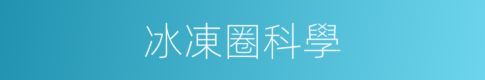 冰凍圈科學的同義詞