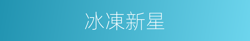 冰凍新星的意思