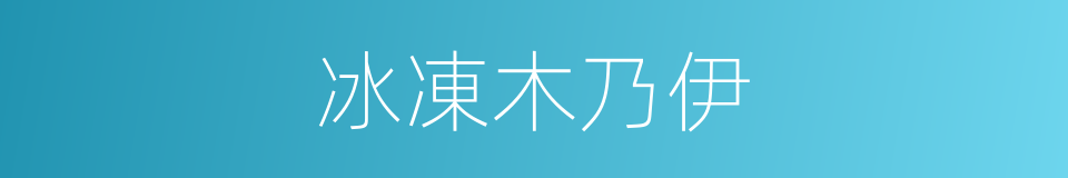 冰凍木乃伊的同義詞