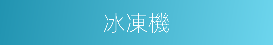 冰凍機的同義詞