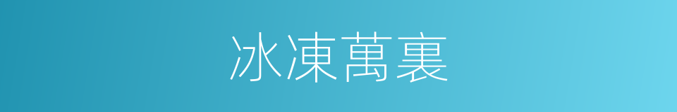 冰凍萬裏的同義詞