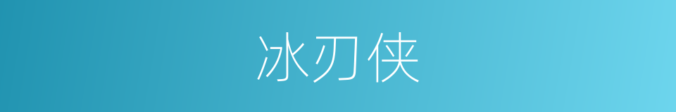 冰刃侠的同义词