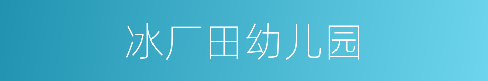 冰厂田幼儿园的同义词