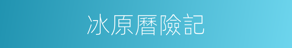 冰原曆險記的同義詞
