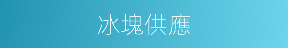 冰塊供應的同義詞