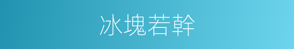 冰塊若幹的同義詞