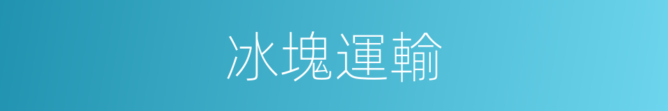 冰塊運輸的同義詞