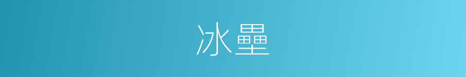 冰壘的同義詞