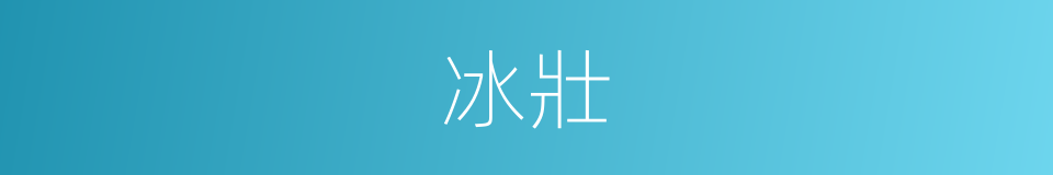 冰壯的意思