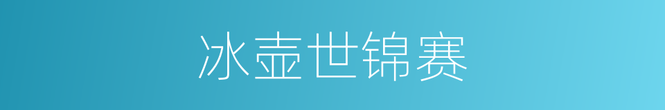 冰壶世锦赛的同义词
