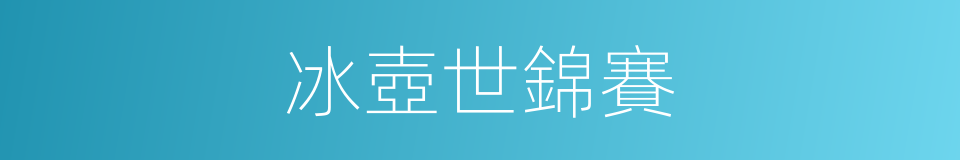 冰壺世錦賽的同義詞