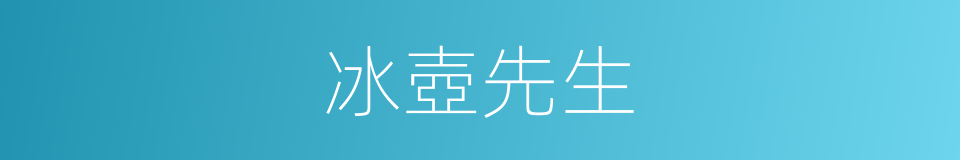 冰壺先生的同義詞