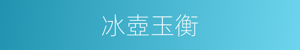 冰壺玉衡的意思