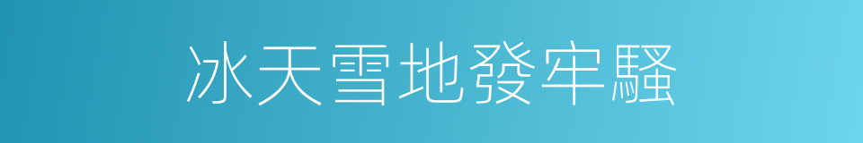 冰天雪地發牢騷的同義詞