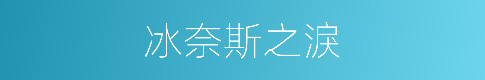 冰奈斯之淚的同義詞