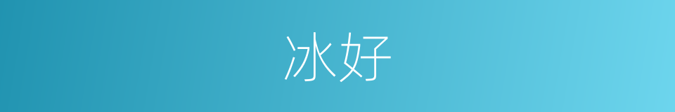 冰好的同义词