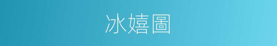 冰嬉圖的同義詞