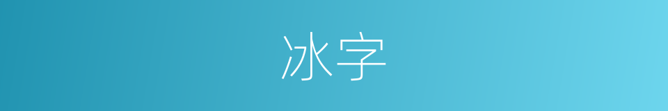 冰字的意思