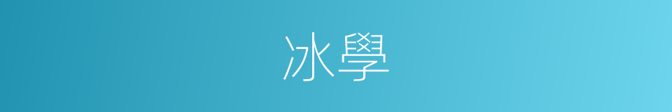 冰學的同義詞