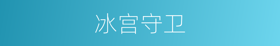 冰宫守卫的同义词