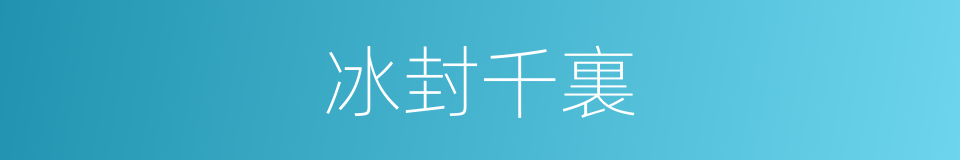 冰封千裏的同義詞