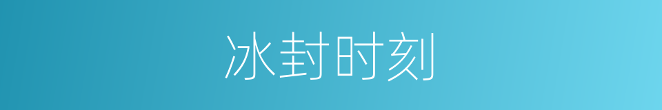 冰封时刻的同义词