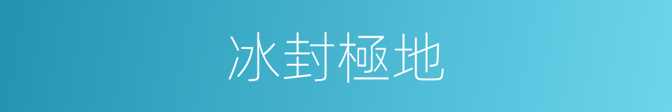 冰封極地的同義詞